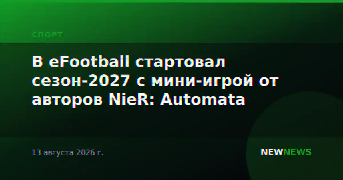 В eFootball стартовал сезон-2027 с мини-игрой от авторов NieR: Automata