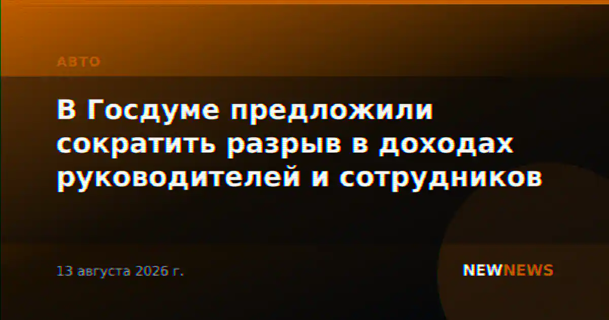 В Госдуме предложили сократить разрыв в доходах руководителей и сотрудников