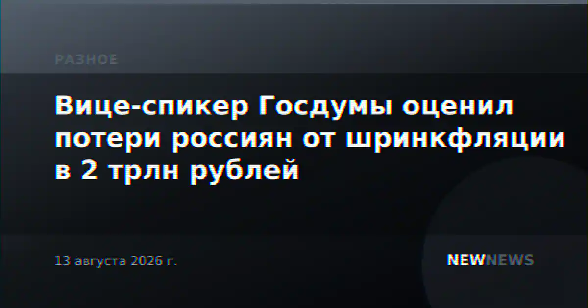 Вице-спикер Госдумы оценил потери россиян от шринкфляции в 2 трлн рублей