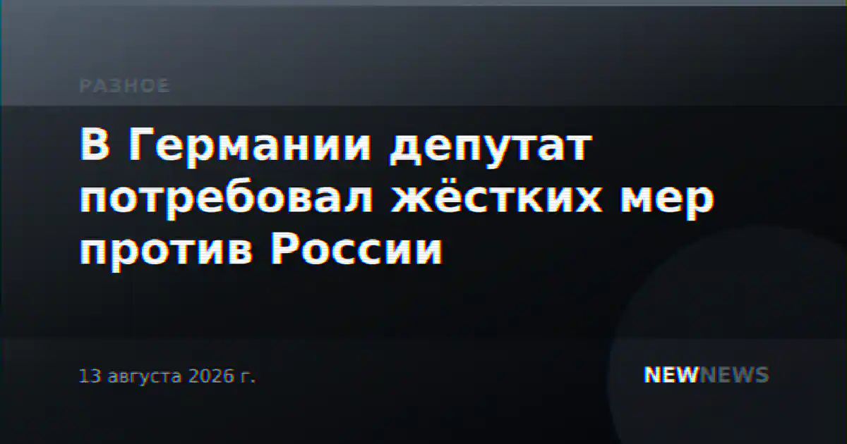 В Германии депутат потребовал жёстких мер против России