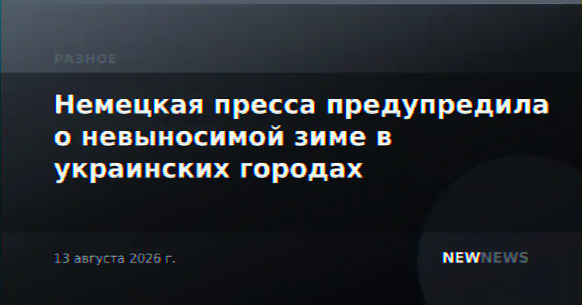 Немецкая пресса предупредила о невыносимой зиме в украинских городах