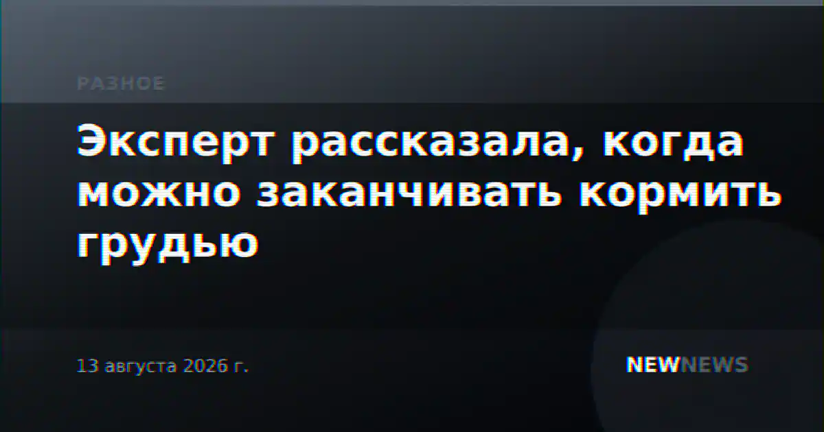 Эксперт рассказала, когда можно заканчивать кормить грудью