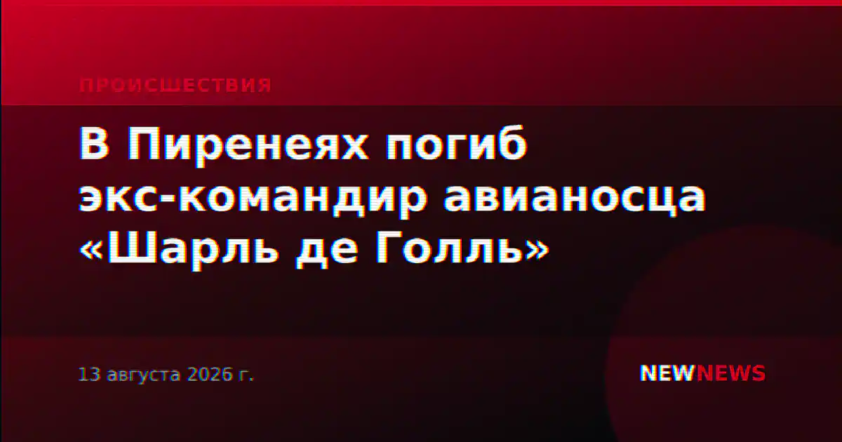 В Пиренеях погиб экс-командир авианосца «Шарль де Голль»