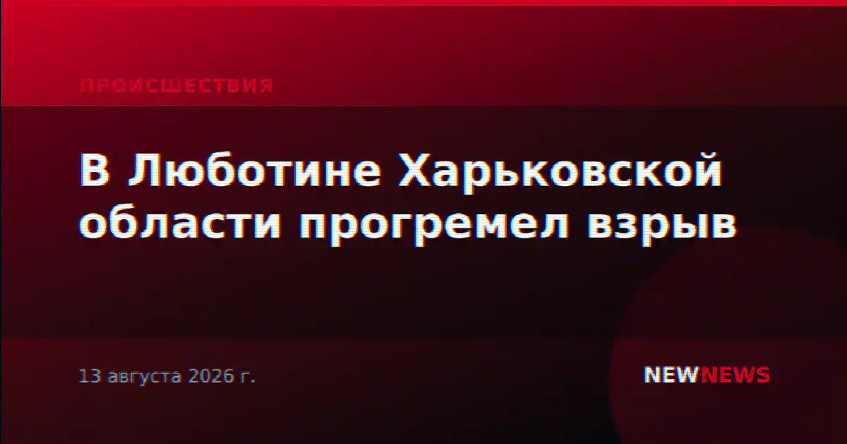 В Люботине Харьковской области прогремел взрыв