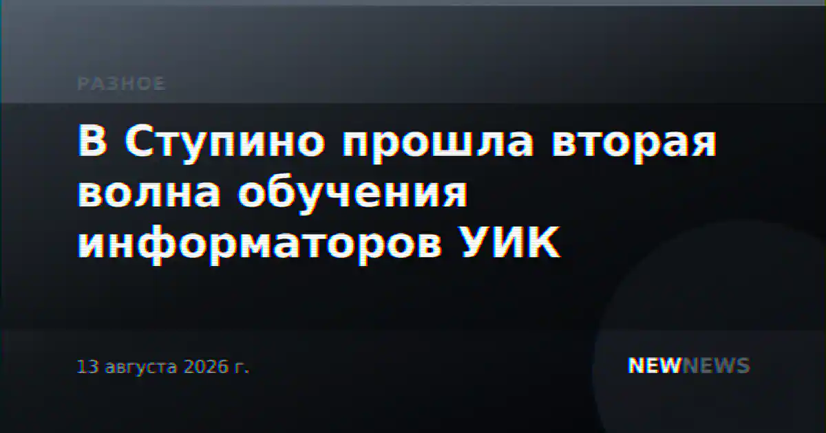 В Ступино прошла вторая волна обучения информаторов УИК