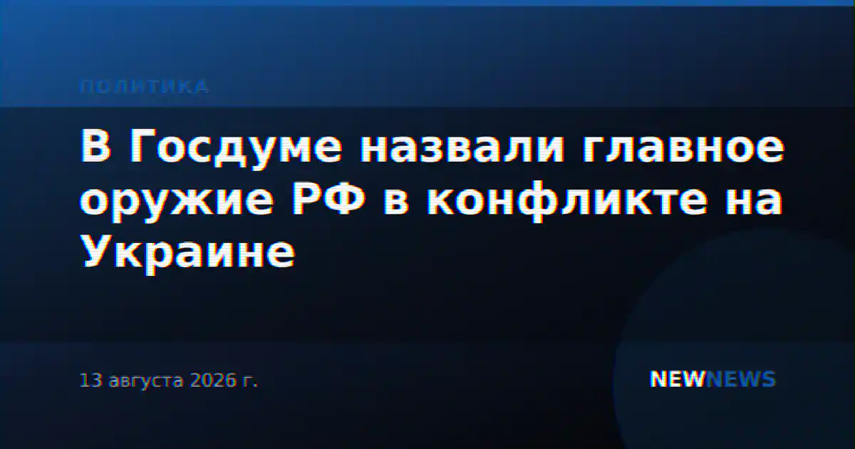 В Госдуме назвали главное оружие РФ в конфликте на Украине