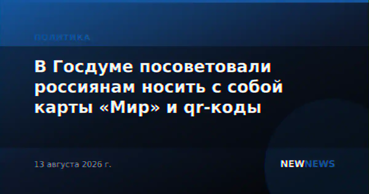 В Госдуме посоветовали россиянам носить с собой карты «Мир» и qr-коды