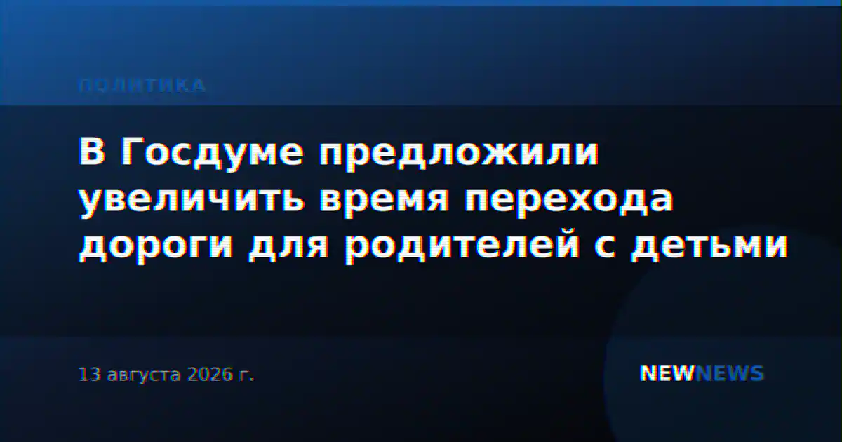 В Госдуме предложили увеличить время перехода дороги для родителей с детьми