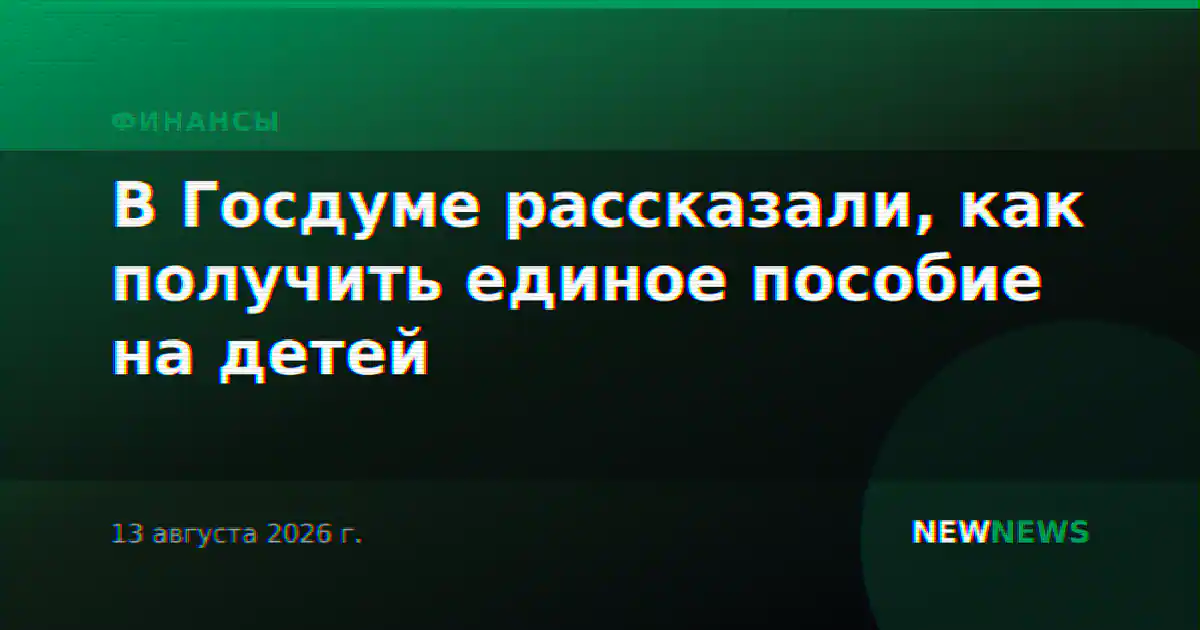 В Госдуме рассказали, как получить единое пособие на детей