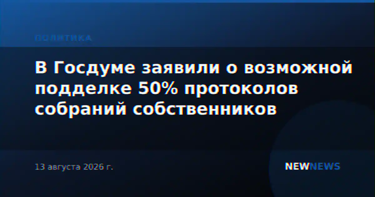 В Госдуме заявили о возможной подделке 50% протоколов собраний собственников