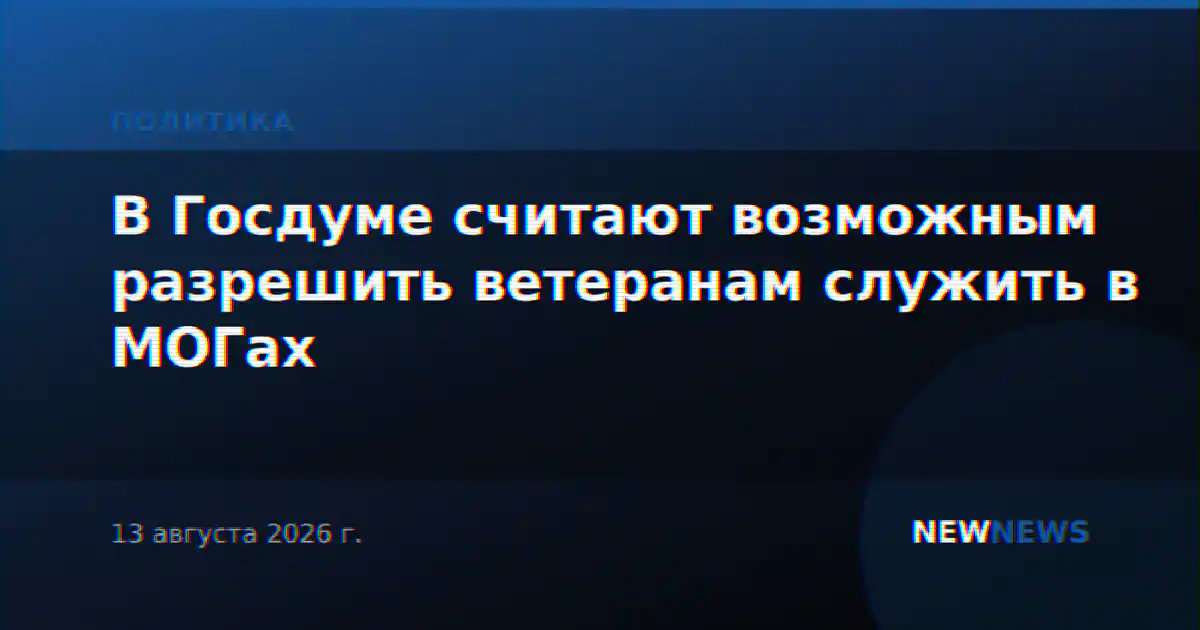 В Госдуме считают возможным разрешить ветеранам служить в МОГах