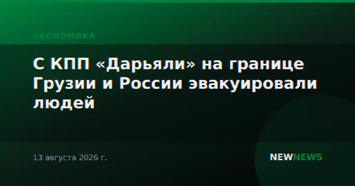 С КПП «Дарьяли» на границе Грузии и России эвакуировали людей