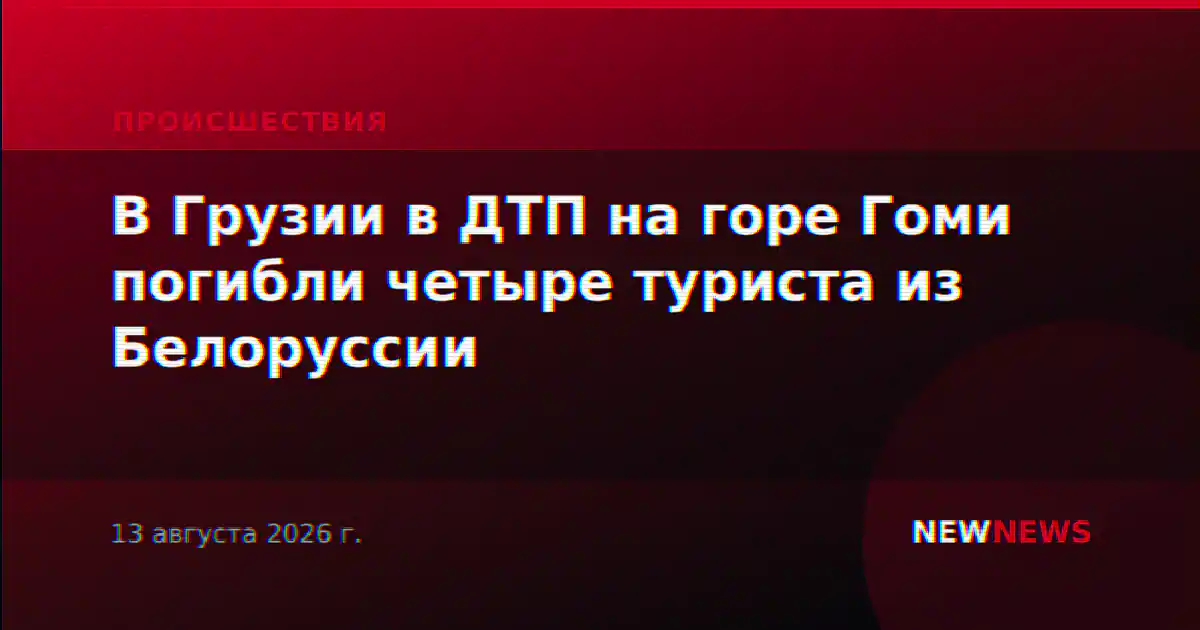 В Грузии в ДТП на горе Гоми погибли четыре туриста из Белоруссии