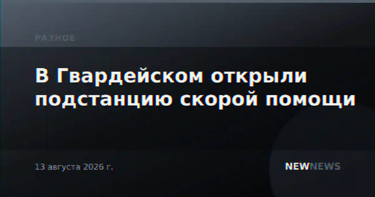 В Гвардейском открыли подстанцию скорой помощи