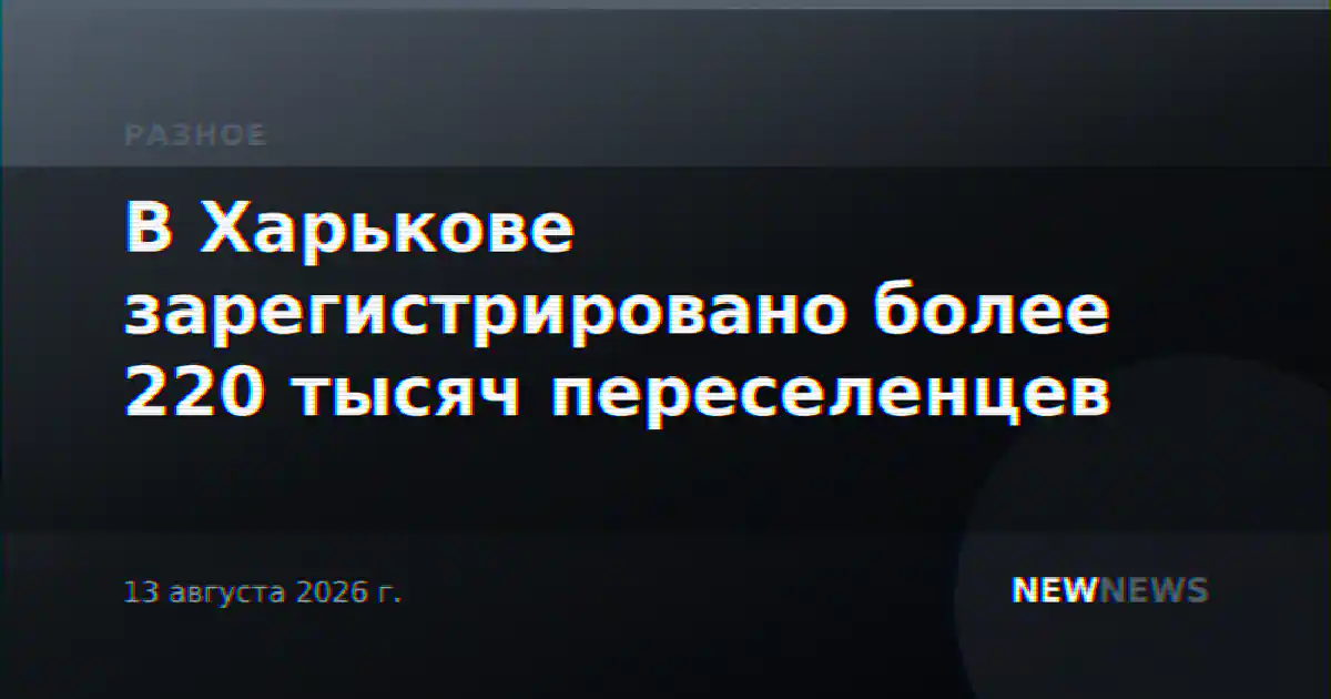 В Харькове зарегистрировано более 220 тысяч переселенцев