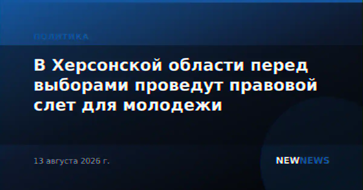 В Херсонской области перед выборами проведут правовой слет для молодежи