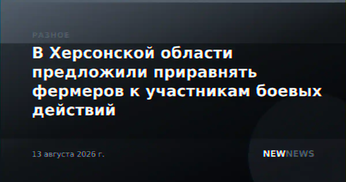 В Херсонской области предложили приравнять фермеров к участникам боевых действий