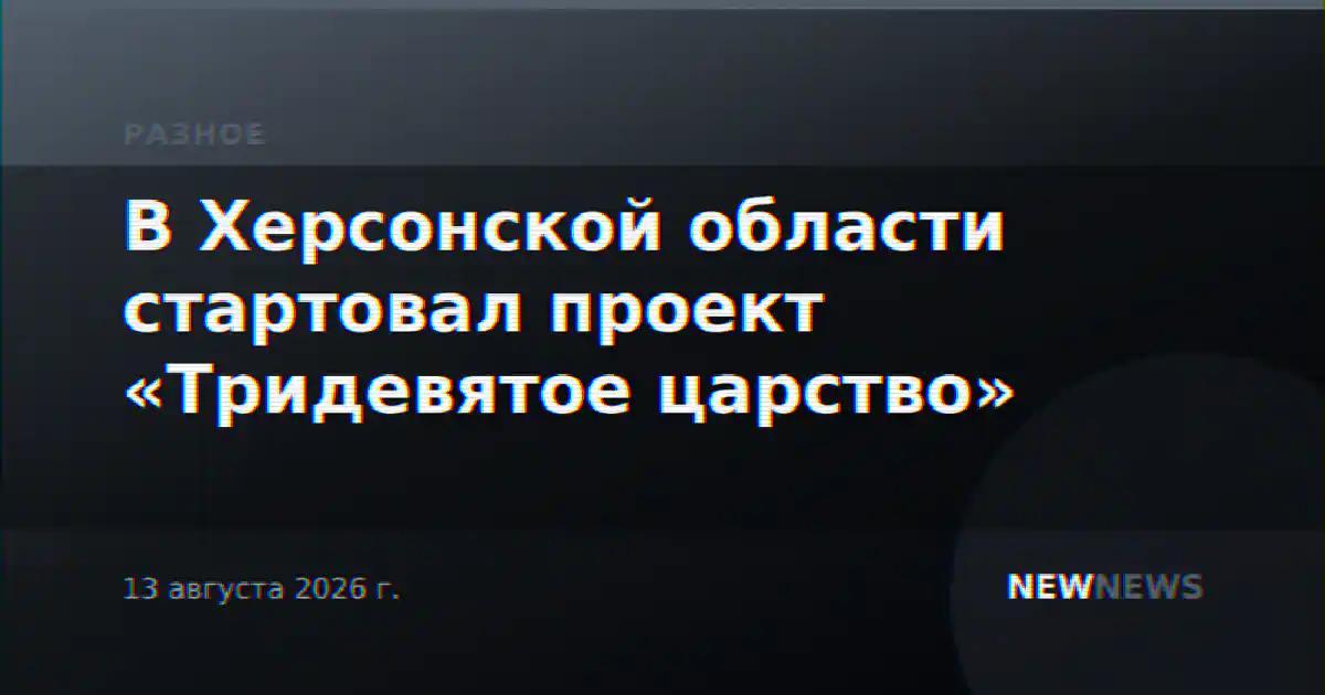 В Херсонской области стартовал проект «Тридевятое царство»