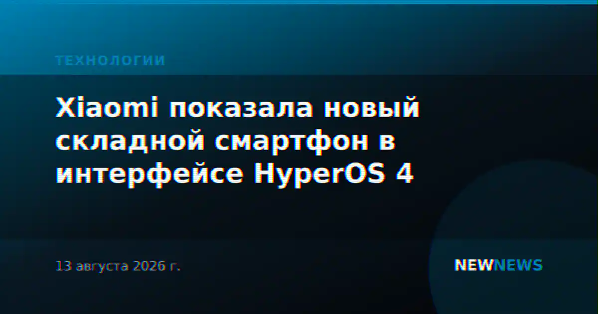 Xiaomi показала новый складной смартфон в интерфейсе HyperOS 4