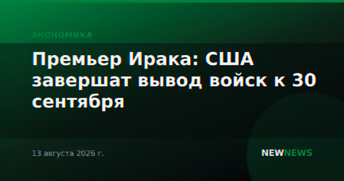 Премьер Ирака: США завершат вывод войск к 30 сентября