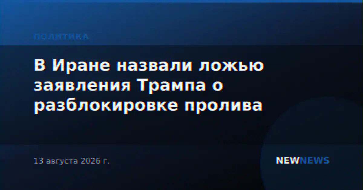 В Иране назвали ложью заявления Трампа о разблокировке пролива