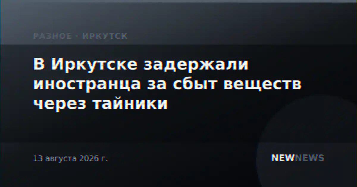 В Иркутске задержали иностранца за сбыт веществ через тайники