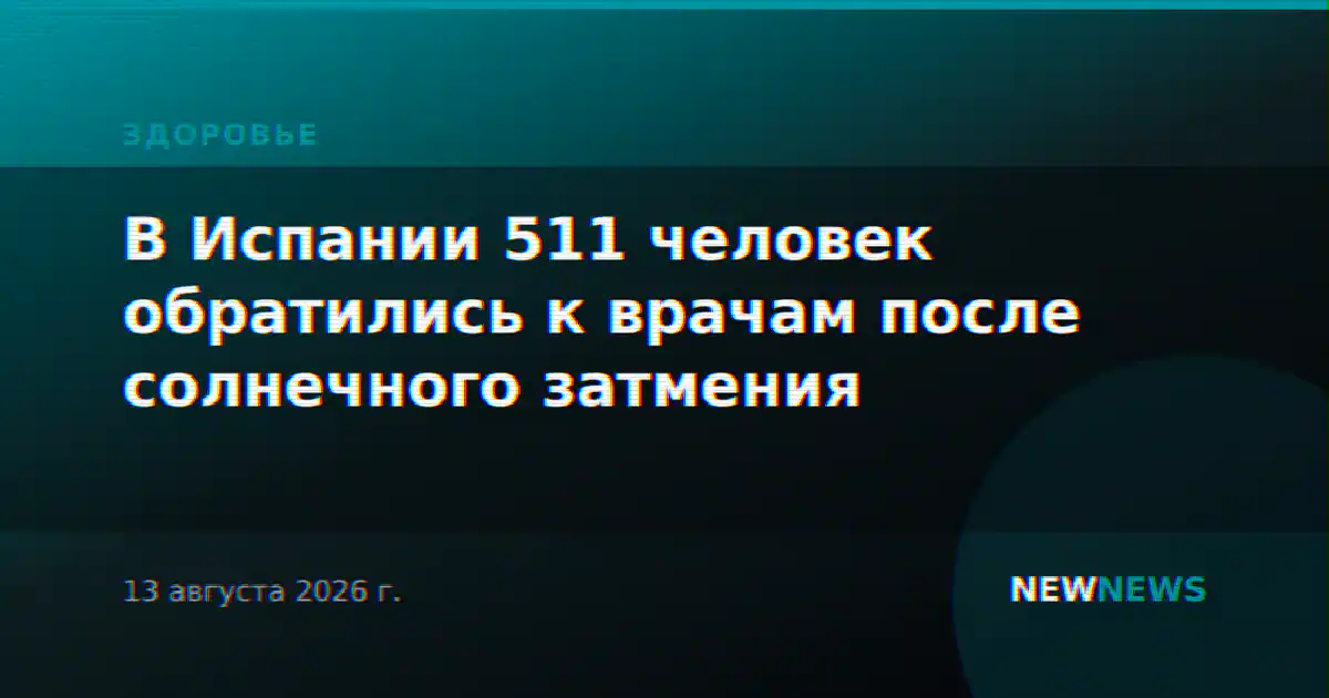 В Испании 511 человек обратились к врачам после солнечного затмения