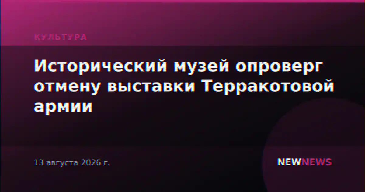 Исторический музей опроверг отмену выставки Терракотовой армии