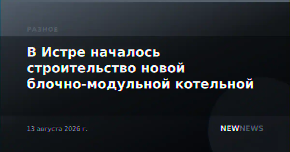 В Истре началось строительство новой блочно-модульной котельной
