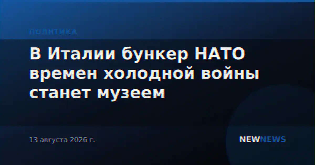 В Италии бункер НАТО времен холодной войны станет музеем