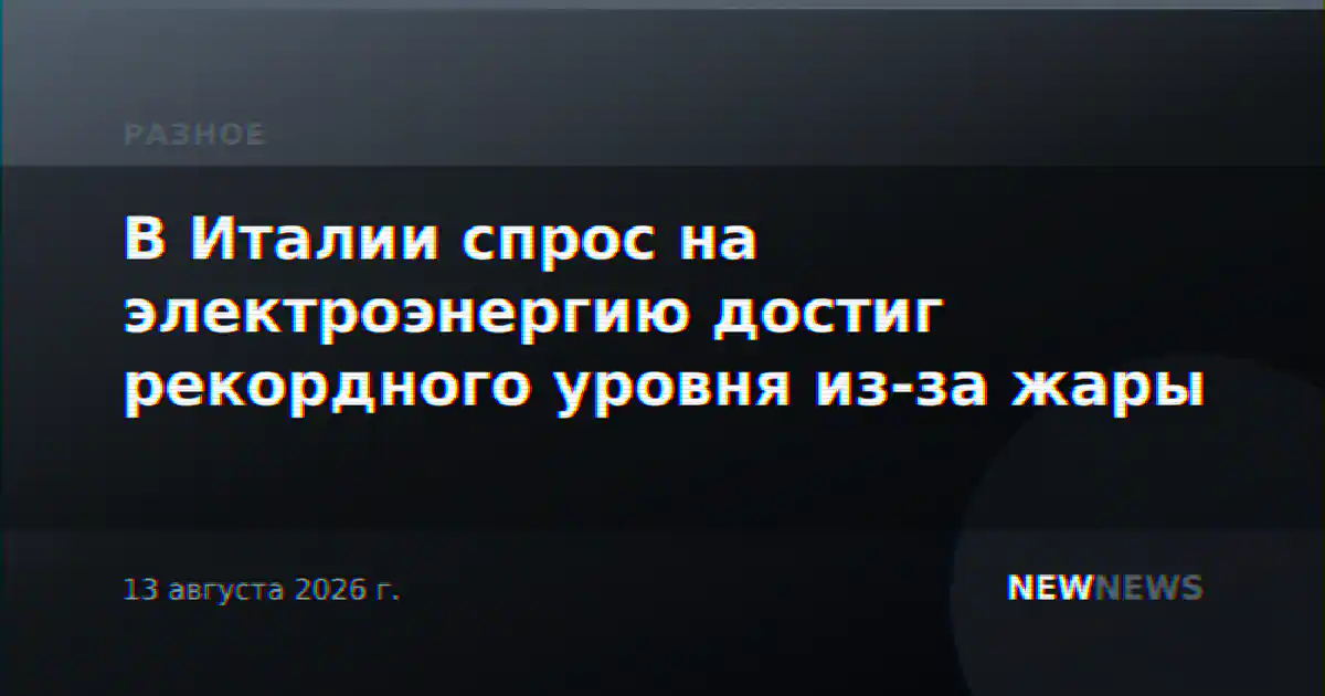 В Италии спрос на электроэнергию достиг рекордного уровня из-за жары