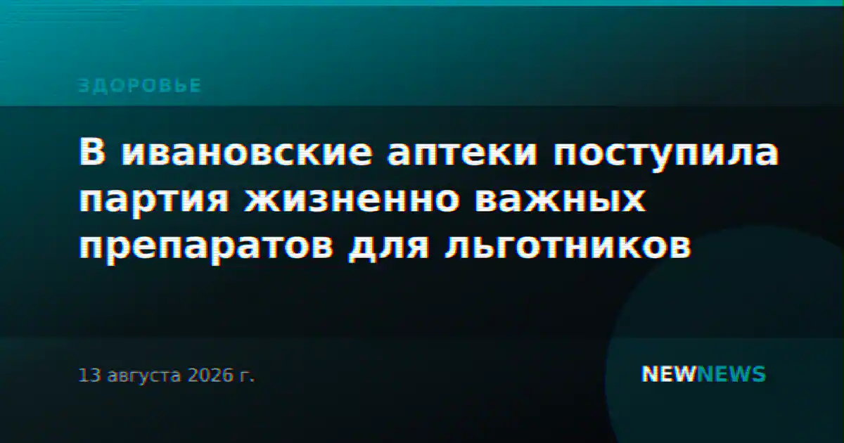 В ивановские аптеки поступила партия жизненно важных препаратов для льготников