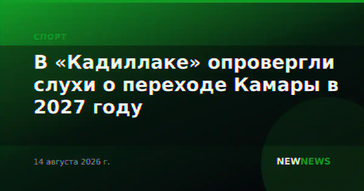В «Кадиллаке» опровергли слухи о переходе Камары в 2027 году
