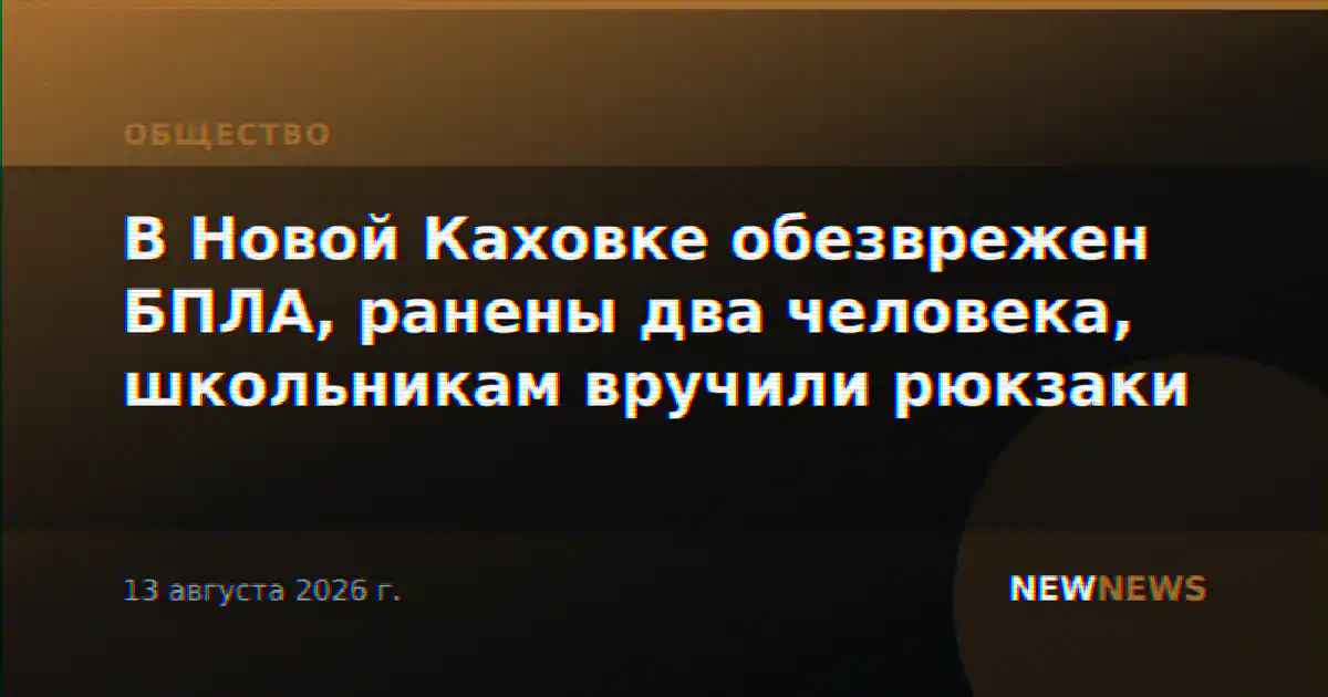 В Новой Каховке обезврежен БПЛА, ранены два человека, школьникам вручили рюкзаки