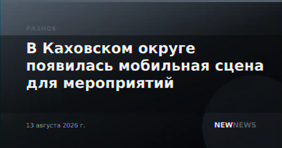В Каховском округе появилась мобильная сцена для мероприятий