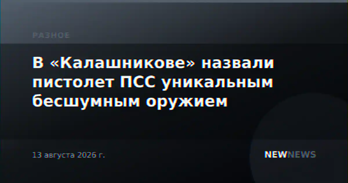 В «Калашникове» назвали пистолет ПСС уникальным бесшумным оружием