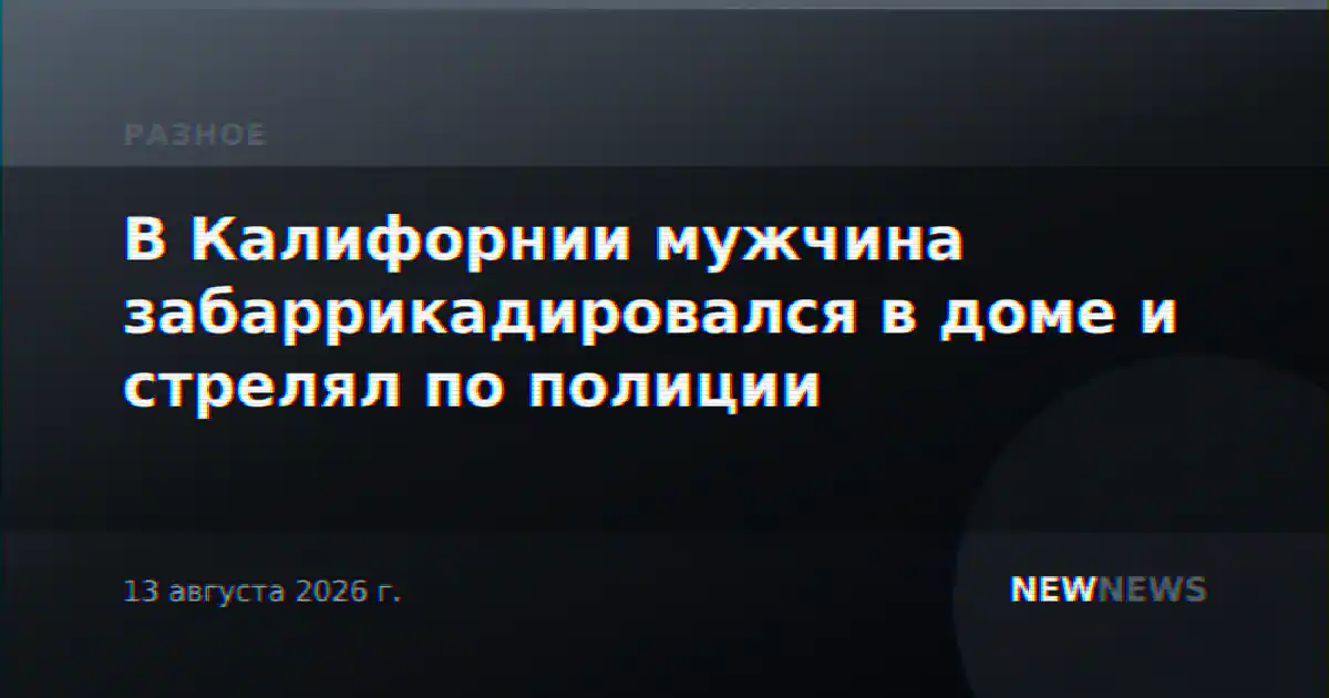 В Калифорнии мужчина забаррикадировался в доме и стрелял по полиции