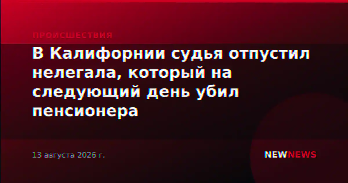 В Калифорнии судья отпустил нелегала, который на следующий день убил пенсионера
