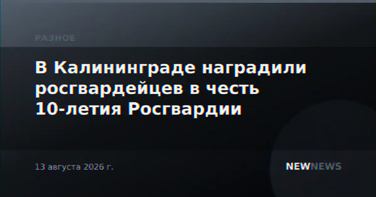 В Калининграде наградили росгвардейцев в честь 10-летия Росгвардии