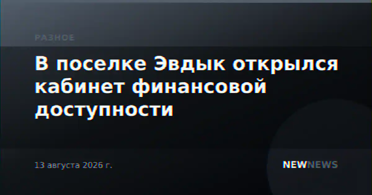 В поселке Эвдык открылся кабинет финансовой доступности