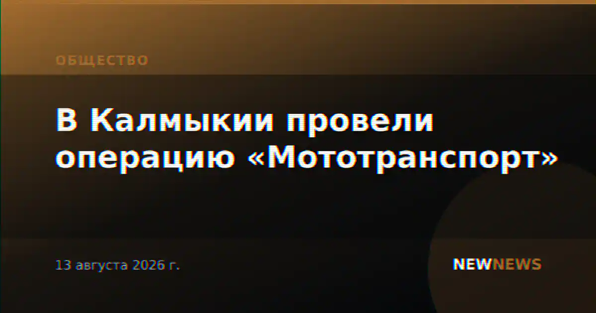 В Калмыкии провели операцию «Мототранспорт»