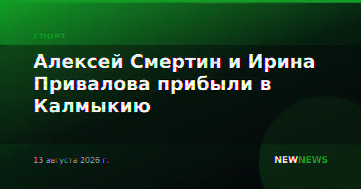 Алексей Смертин и Ирина Привалова прибыли в Калмыкию