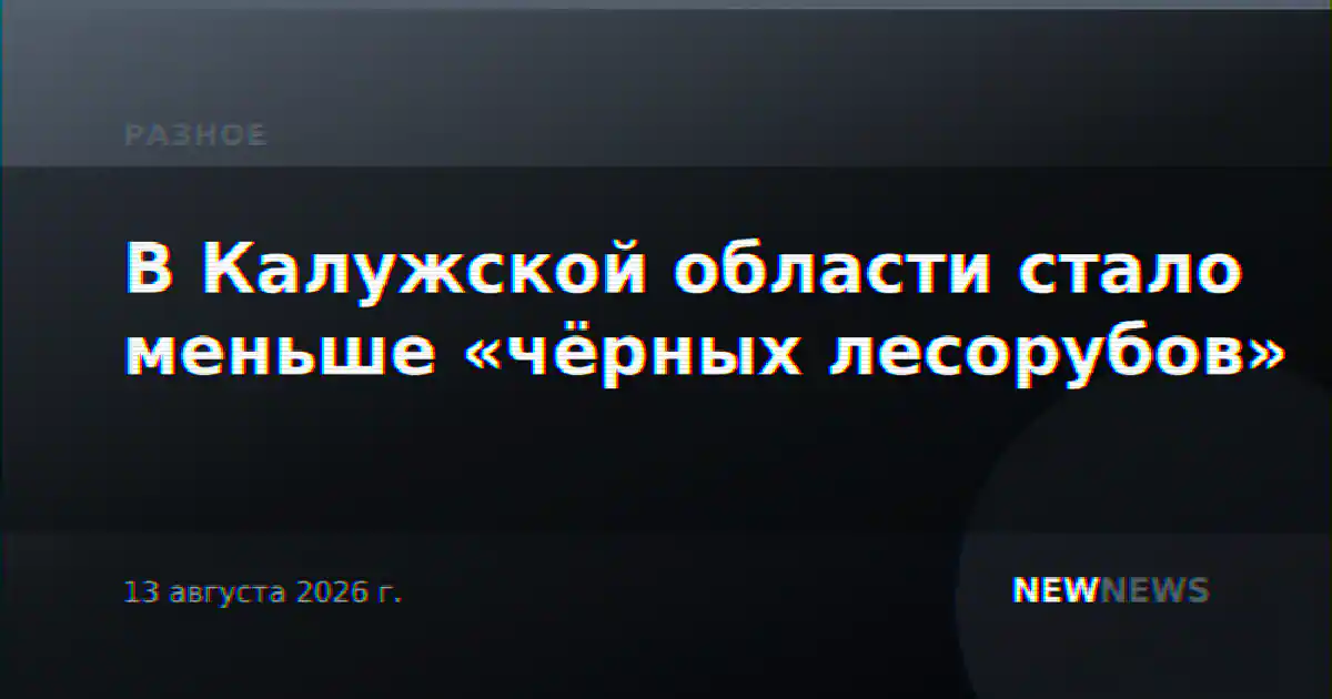 В Калужской области стало меньше «чёрных лесорубов»