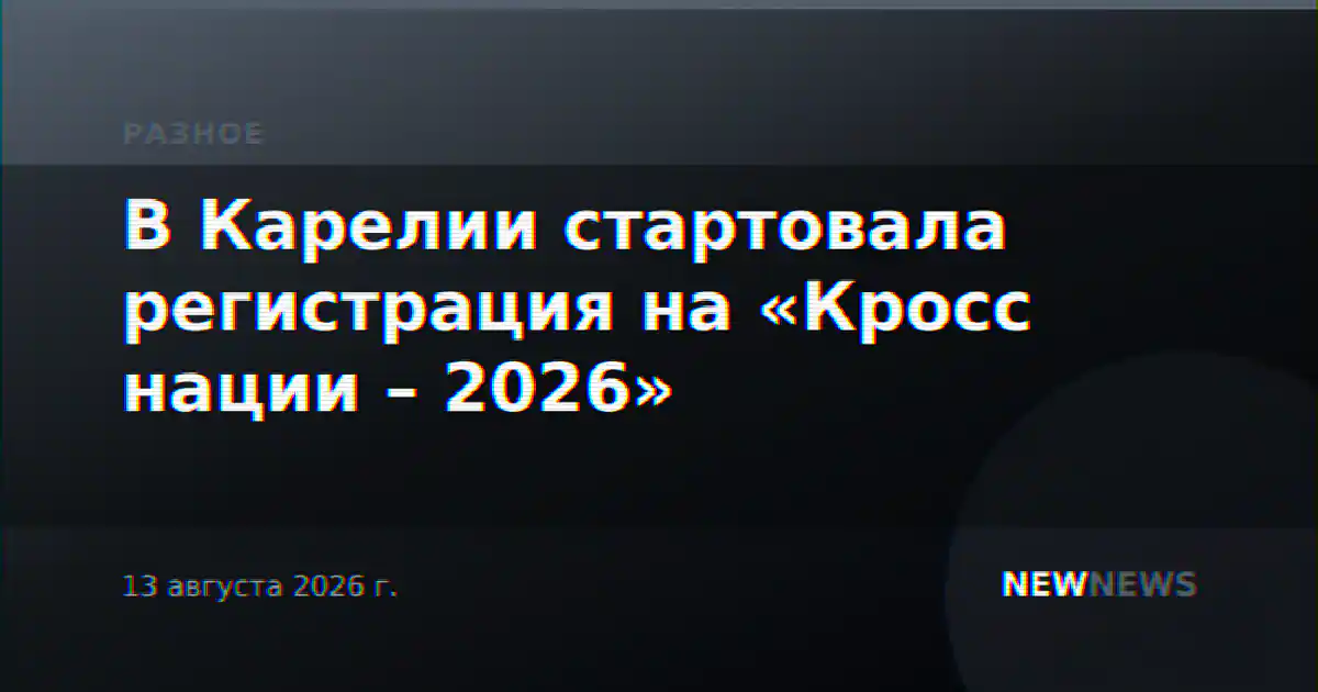 В Карелии стартовала регистрация на «Кросс нации – 2026»