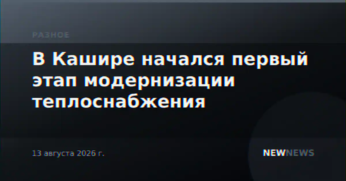 В Кашире начался первый этап модернизации теплоснабжения
