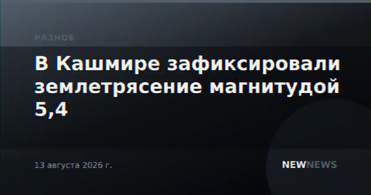 В Кашмире зафиксировали землетрясение магнитудой 5,4