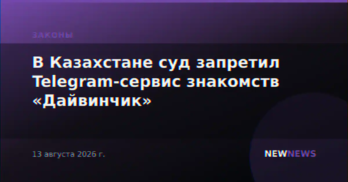 В Казахстане суд запретил Telegram-бот для знакомств «Дайвинчик»