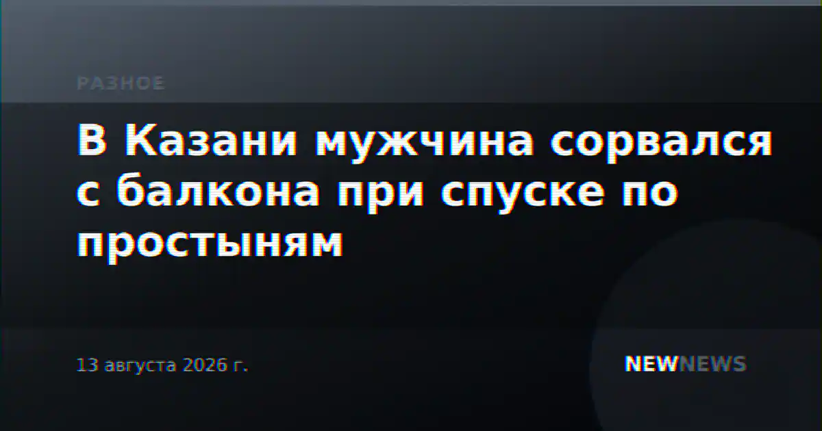 В Казани мужчина сорвался с балкона при спуске по простыням