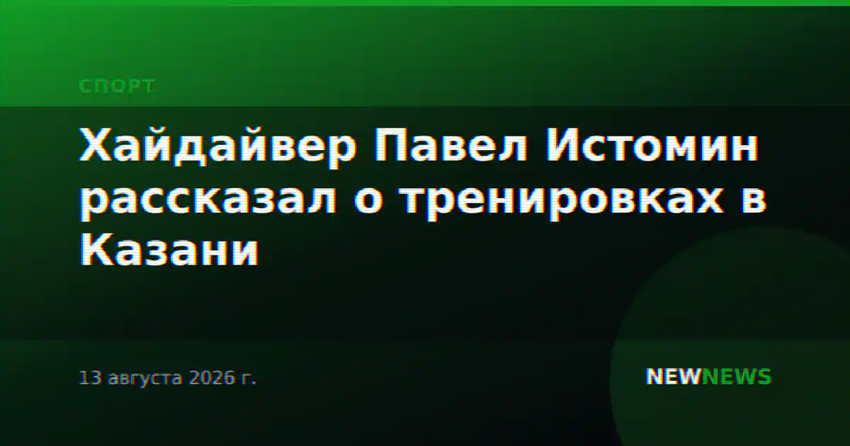 Хайдайвер Павел Истомин рассказал о тренировках в Казани