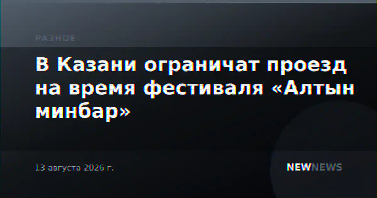В Казани ограничат проезд на время фестиваля «Алтын минбар»